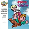 Малыш и Карлсон. , Ч. 3