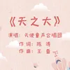 About 天之大 Song
