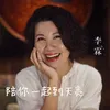 About 陪你一起到天亮 Song