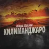 Килиманджаро