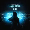 About Расскажи мне Song