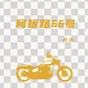 About 网板路66号 Song