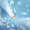 About 总有那么一首歌曲 Song