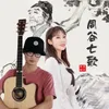 About 同谷七歌 Song