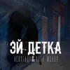 About Эй, детка Song