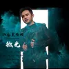 About 洒落黑暗的微光 Song