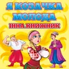 Краще б ви хлопці не ходили