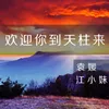 欢迎你到天柱来-伴奏