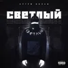 Тёмно-светлое