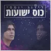About כוס ישועות Song