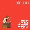 About בוקר טוב Song