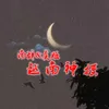 夜店神摇-梦幻版