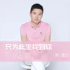 About 只为此生找到你 Song