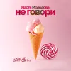 About Не говори Song