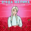 About Ягода малина Song