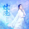 About 炫境 Song