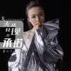 无法兑现的承诺-伴奏