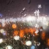 浓情烟雨中