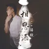 About 相思酒 Song