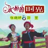 About 永恒的时光 Song