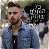 About כל העולם שותק Song
