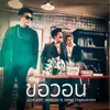 About ขอวอน Song