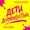 About Дети девяностых Song