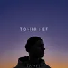 About Точно нет Song