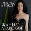 Певица и боксер