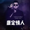 About 康定情人 Song