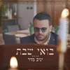 About בואי שבת Song