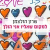 למקום שאליו אני הולך