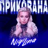 About Прикована Song