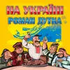 Налий мені вина