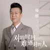 About 对的时间难遇对的人 Song