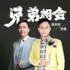 About 兄弟相会 Song