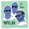 About ג'ון בלושי Song