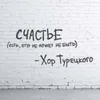 About Счастье Song