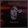 About Твоё тело Song