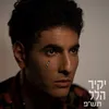 About תש"פ Song