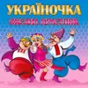 About Україночка Song