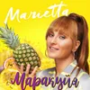 About Маракуйя Song