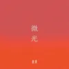 About 微光 Song