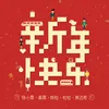 About 新年快樂 Song
