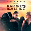 About Как же нам быть? Song