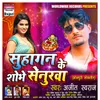 About Suhagan Ke Shobhe Senurwa-Instrumenal Version Song