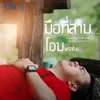 About มือที่สาม Song