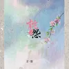 桃花怨-热歌版