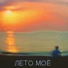 About Лето моё Song
