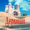 Қейин Ана